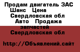 Продам двигатель ЗАС Шанс › Цена ­ 9 000 - Свердловская обл. Авто » Продажа запчастей   . Свердловская обл.